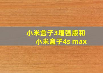 小米盒子3增强版和小米盒子4s max